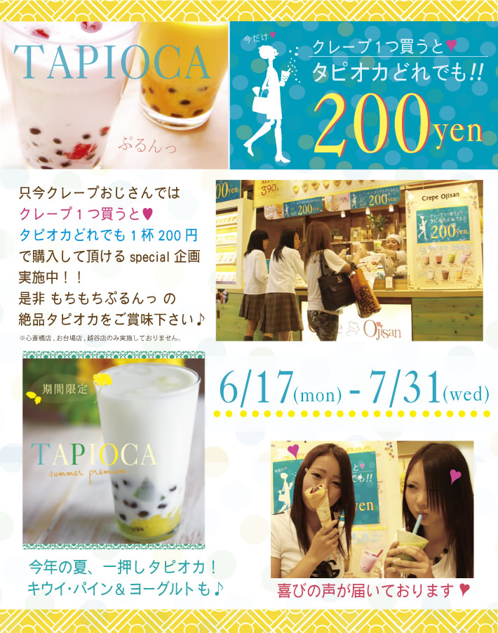 クレープおじさん タピオカ200円セールのお知らせ クレープおじさん タピオカ200円セールのお知らせ